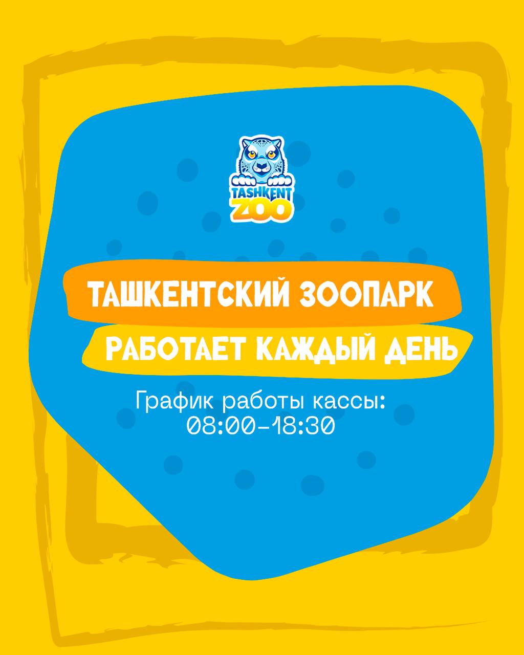 График работы Ташкентского зоопарка!