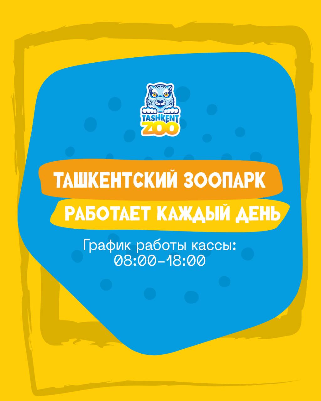 График работы Ташкентского зоопарка!